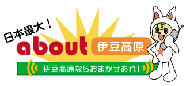 アバウト伊豆高原