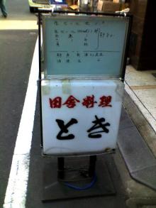 田舎料理とき夜メニュー