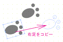 右足をコピー