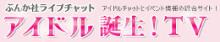 アイドル誕生！TV (ぶんか社)