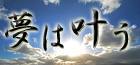 夢に向<br>
かっての日々の奮闘と軌跡Ｂｌｏｇ