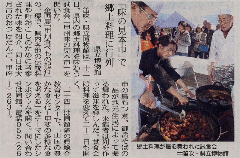 甲州味の見本市(山梨日日新聞記事H20年11月23日)の画像 | B級