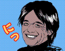 松崎しげる