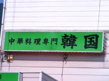 中韓の仲