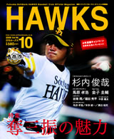 月刊ホークス 10月号