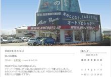 autopro　社長日記