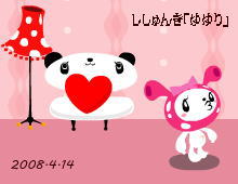 ゆゆり「ししゅんき」