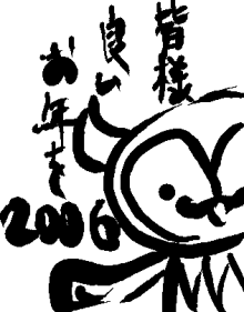 良いお年を2006