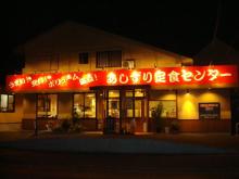 あしずり定食センター