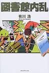 図書館内乱