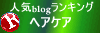 人気ブログランキングへ