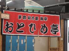おとひめ亭