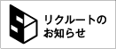 リクルート