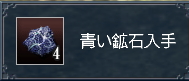 青い鉱石