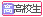 高校生指導