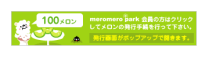 メロンバナー