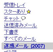 迷惑メール2007