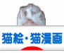 にほんブログ村 猫ブログへ