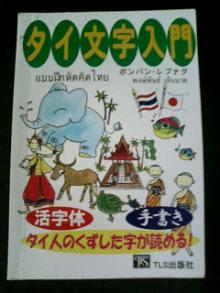 タイ語の 本