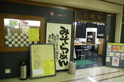 元祖札幌や