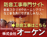 防音工事のオーケン