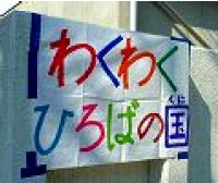 わくわくひろば１