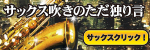 サックス