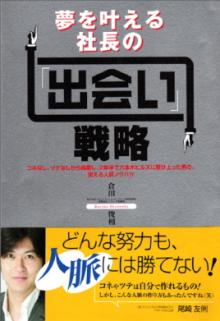 夢を叶える社長の出会い戦略