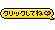 クリックしてね のほほんライター日記
