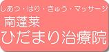 mafu-blog +山と魂+-南蓬莱ひだまり治療院