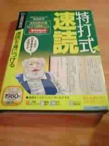 特打ち式速読