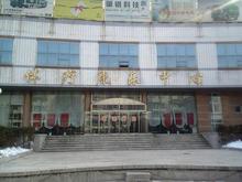 療養院