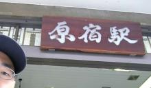原宿
