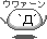うわぁあん