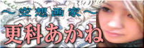 からだはうすのブログ-～空想画家～更科あかねブログ