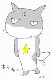 願いごとプロジェクト-ホシねこくん