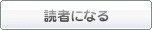読者登録
