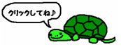 クリックおねがいします