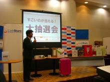 リンクシェアサミット2008 大抽選会