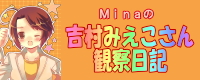 Minaの吉村みえこさん観察日記-Minaブログバナー