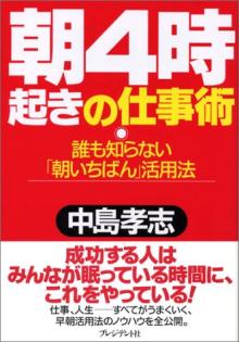 朝4時起きの仕事術