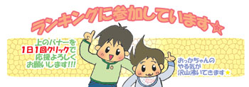 *ヨーポチイズム*-1日1回 応援よろしくお願いします★