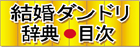 結婚ダンドリ辞典