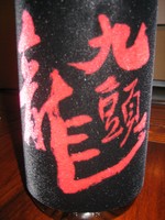 燗酒