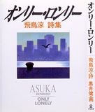 詩集オンリー･ロンリー