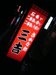 三吉1