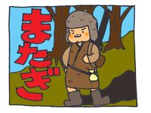 ３０－またぎ