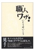 shokunin