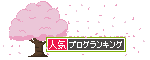 ブログ集め－芸能人・有名人ブログ集－-桜