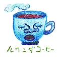 蒼い珈琲